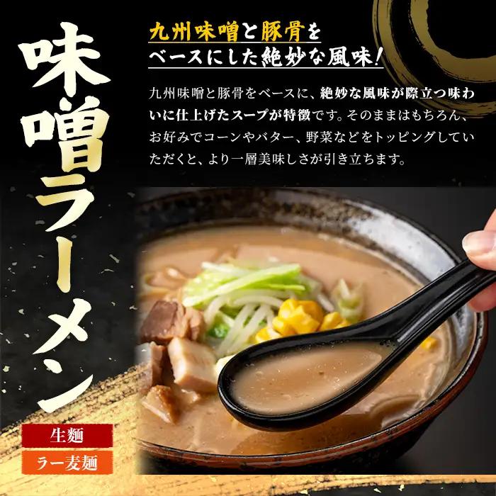 ラー麦麺 味噌ラーメン (10食) 麺 麺類 みそ みそラーメン ラー麦 スープ 細麺 ストレート麺 生麺 簡単調理 福岡県 【FUKUOKA MIOTSUKUSHI】as55-011