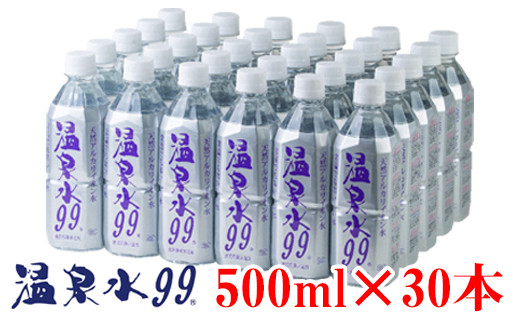 B2-0859／飲む温泉水/温泉水99（500ml×30本）
