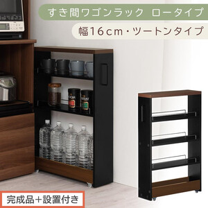 【完成品＋設置付き】すき間ワゴンラック ロータイプ〔幅16cm・ツートンタイプ〕（ウォールナット×ブラック）隙間収納 キッチンラック スリム スリムラック キッチン キッチンワゴン 収納 すき間収納 KKONRA945187-0-BK