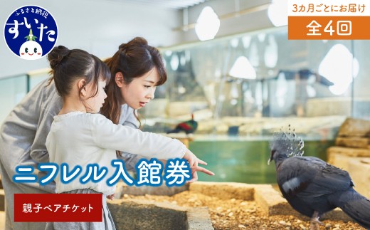 
                  【3カ月ごとにお届け定期便】【大人1枚+こども1枚】生きているミュージアムNIFREL入館券全4回
                