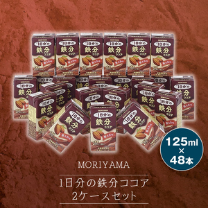 守山乳業 MORIYAMA 1日分の鉄分 ココア 125ml × 24本 × 2ケース 【 栄養機能食品 鉄 葉酸 ビタミン アイスココア 詰め合せ セット 飲料 お徳用 ドリンク おいしい 健康飲料 美味しい 健康ドリンク ココア飲料 ホットココア 】