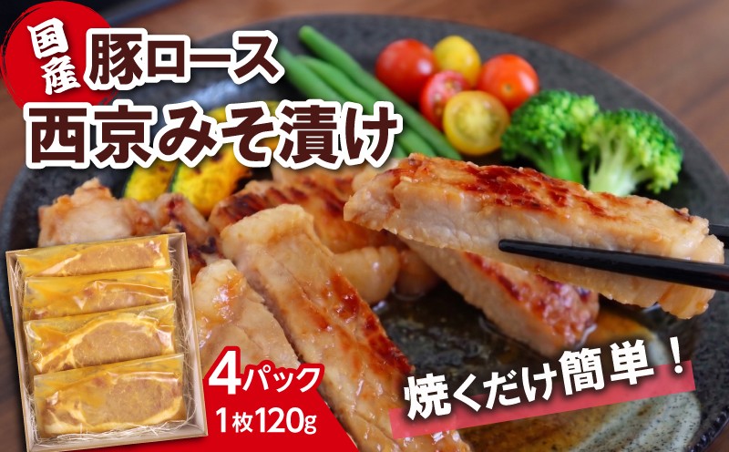 
                  国産 豚ロース 西京味噌漬け 焼くだけ簡単 おかず 味付け肉 個包装 小分け 便利 時短 料理 《120g×4枚》 豚肉 西京みそ 西京焼き 真空パック 冷凍 お取り寄せ グルメ 贈り物 ギフト 肉 惣菜 弁当 工場直売店 ミートファクトリー 静岡県 三島市
                