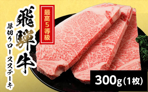 
                  【最短発送】 飛騨牛 最高5等級 厚切りロースステーキ 300g 岐阜県産 BBQ 厚切り 黒毛和牛 5等級 ロース ステーキ 霜降り 牛肉 牛 国産 お取り寄せ ごちそう 自宅用 和牛 最短発送 養老ミート

                