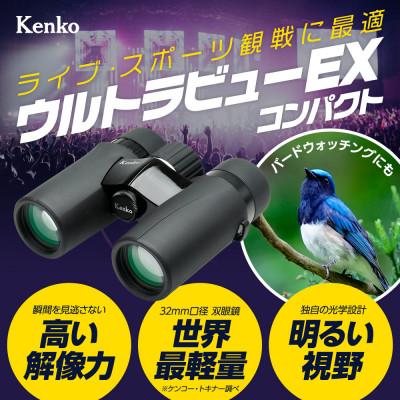 ふるさと納税 中野区 ケンコー 双眼鏡 ウルトラビューEXコンパクト 10×32 4961607406977 |  | 02