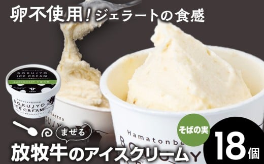 放牧牛 アイスクリーム 18個（そばの実） 【池田牧場】