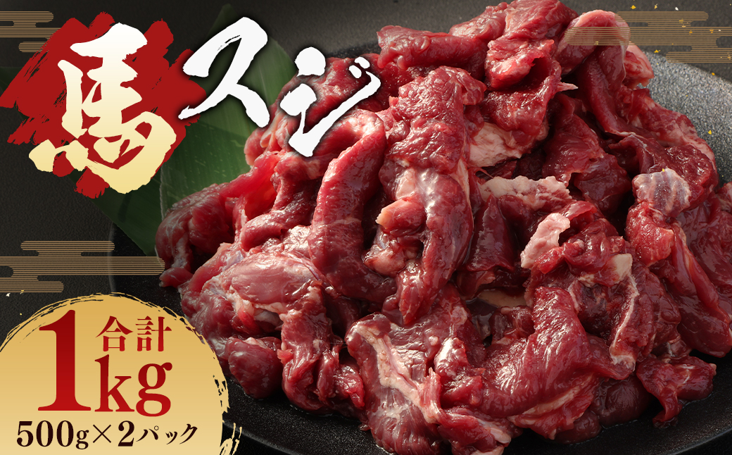 馬スジ 1kg （ 500g ×2パック ） 冷凍 肉 お肉 馬肉 馬 スジ肉 スジ 煮込み 煮物 熊本