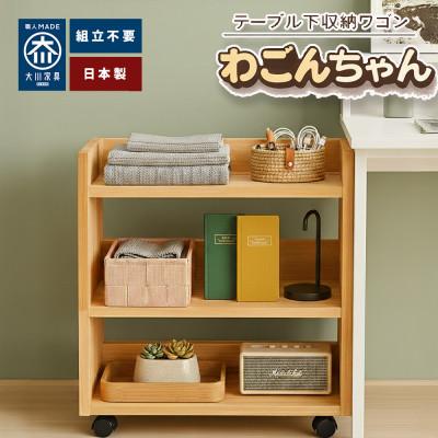 ふるさと納税 大川市 完成品 ヒノキ無垢材 キャスター付きラック木製 ダイニング下に収まるスリム収納わごんちゃんナチュラル