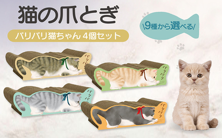 猫の爪とぎ　バリバリ猫ちゃん　4個セット 猫 ねこ ネコ cat 爪とぎ ダンボール 丈夫 写真映え 日本製 常滑市 国産 おもちゃ ペット インテリア かわいい 動物 猫用品 グッズ 招き猫 愛猫へのプレゼント ベッド ペット用品