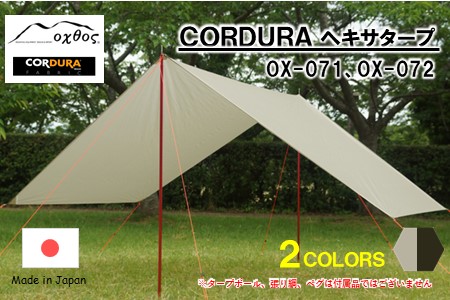 oxtos CORDURA ヘキサタープ 【カーキ / （OX-072）】