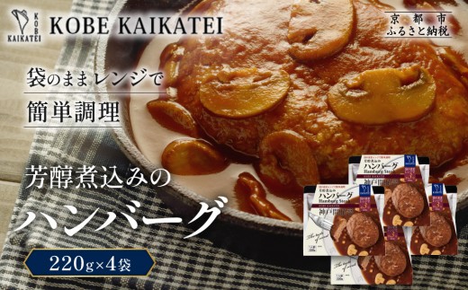 一流シェフ仕込み 神戸開花亭 芳醇煮込みのハンバーグ 220g×4袋｜京都 有名店 ハンバーグ 人気セット［ 有名店 ハンバーグ レトルト食品 簡単 時短 便利 長期保存 おすすめ 洋食 お取り寄せ 通販 送料無料 ふるさと納税 ］