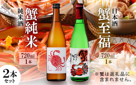 【日本酒】蟹至福 + 蟹純米 2本セット（各720ml）【純米酒】【精米歩合 65％ 蟹に合う 日本酒】[A-008012]