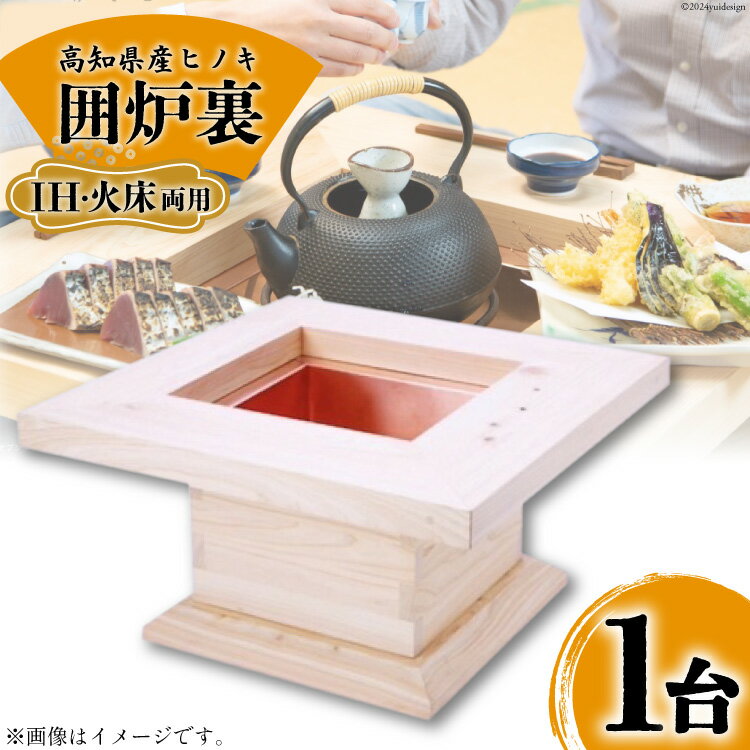 【ふるさと納税】高知県産ヒノキ「囲炉裏」(IH・火床両用) 1台 [山本 昇平 高知県 津野町 26af0002] 家具 インテリア 囲炉裏 炭火 IH ヒノキ 檜 ひのき 和 コンパクト