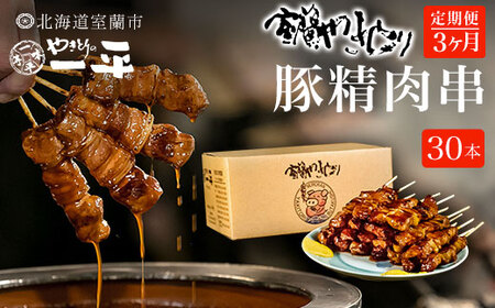 【3ヶ月定期便】やきとりの一平本店 豚精肉串 30本 【 ふるさと納税 人気 おすすめ ランキング 定期便 北海道 室蘭 やきとり たれ焼き 30本 焼き鳥 串焼き 鶏肉 豚肉 肩ロース 肉 たれ 串 おつまみ 酒 醤油 セット 大容量 詰合せ  北海道 室蘭市 送料無料 】 MROU011