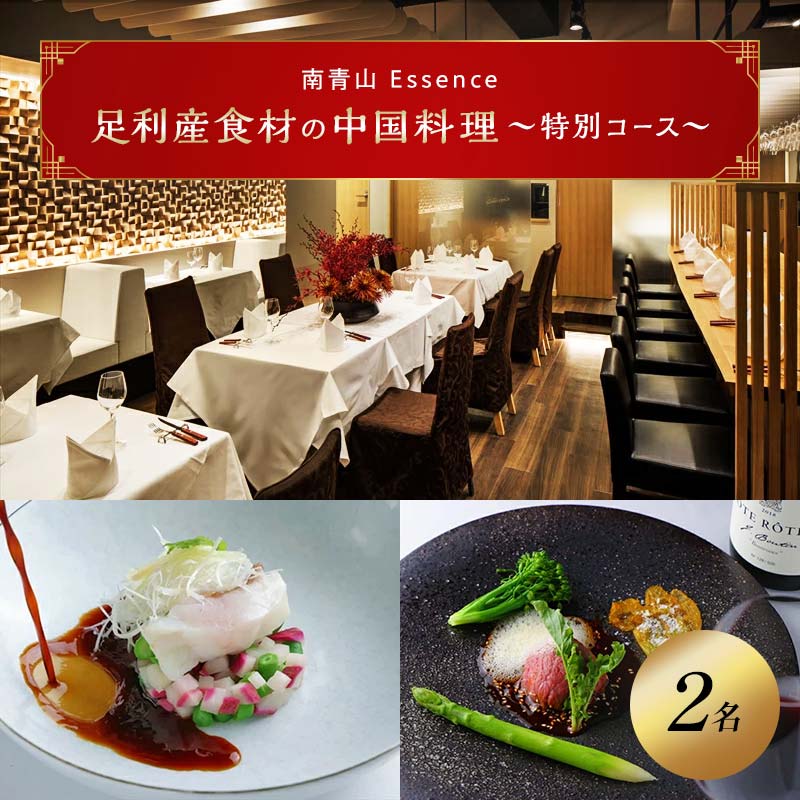 【ふるさと納税】【南青山 中国料理フルコース】足利みらい応援大使のオーナーシェフが腕を振るう「足利マール牛と足利野菜のフルコース」お食事券2名様（食事券 東京 青山 表参道 外苑前 中華 中国料理 ディナー フルコース）【 栃木県 足利市 】 F7Z-687
