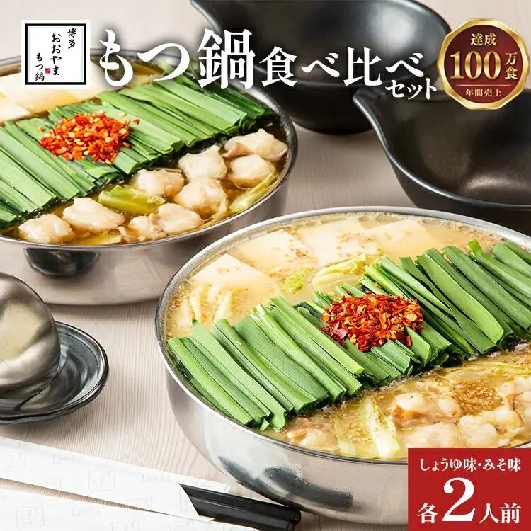 博多もつ鍋おおやま みそ・しょうゆ 食べ比べセット 各2人前(合計4人前)CQ009