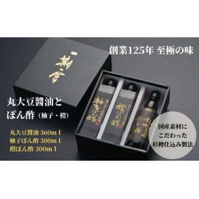 ふるさと納税 小松島市 醤油 ぽん酢 セット 計 3本 丸大豆 柚子 ゆず 橙 しょうゆ 贈答 ギフト 調味料 料理