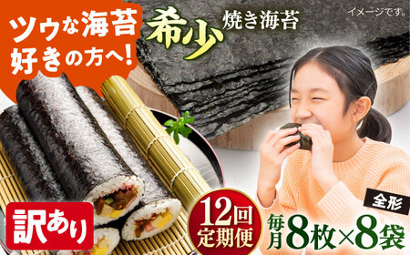 【全12回定期便】【訳あり】欠け 焼海苔 全形8枚×8袋（全形64枚） 訳アリ 海苔 のり ノリ 焼き海苔 走水海苔 横須賀【丸良水産】 [AKAB243]