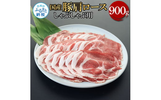 【CF-R5cbs】TKA335 国産豚肩ロースしゃぶしゃぶ用 900g 肉 お肉 ぶた肉 ブタ肉 豚肩ロース しゃぶしゃぶ おかず ジューシー 美味しい おいしい 柔らかい 国産 真空パック お取り寄せ 食品