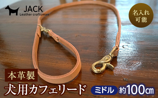 《色・幅が選べる》本革製犬用リード カフェタイプ・ミドル 長さ約100cm ＜名入れ可能＞ ネーム 刻印 名入れ レザー 本革 犬用 リード 革製品 贈り物 ギフト F6L-396