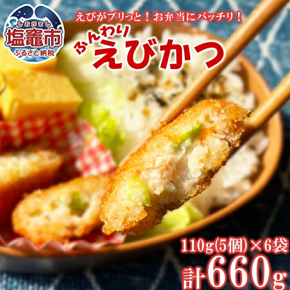 【ふるさと納税】ふんわりエビカツ 110g（5個）/袋×6袋 えび エビ プリっと ふんわり食感 やみつき おかず お弁当 食べ応え ebi 極洋食品 キョクヨー 宮城県 塩竈市 塩釜市 ky00001