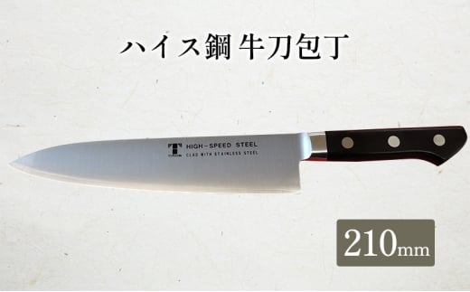 
[№5308-0288]ハイス鋼シリーズ牛刀210mm
