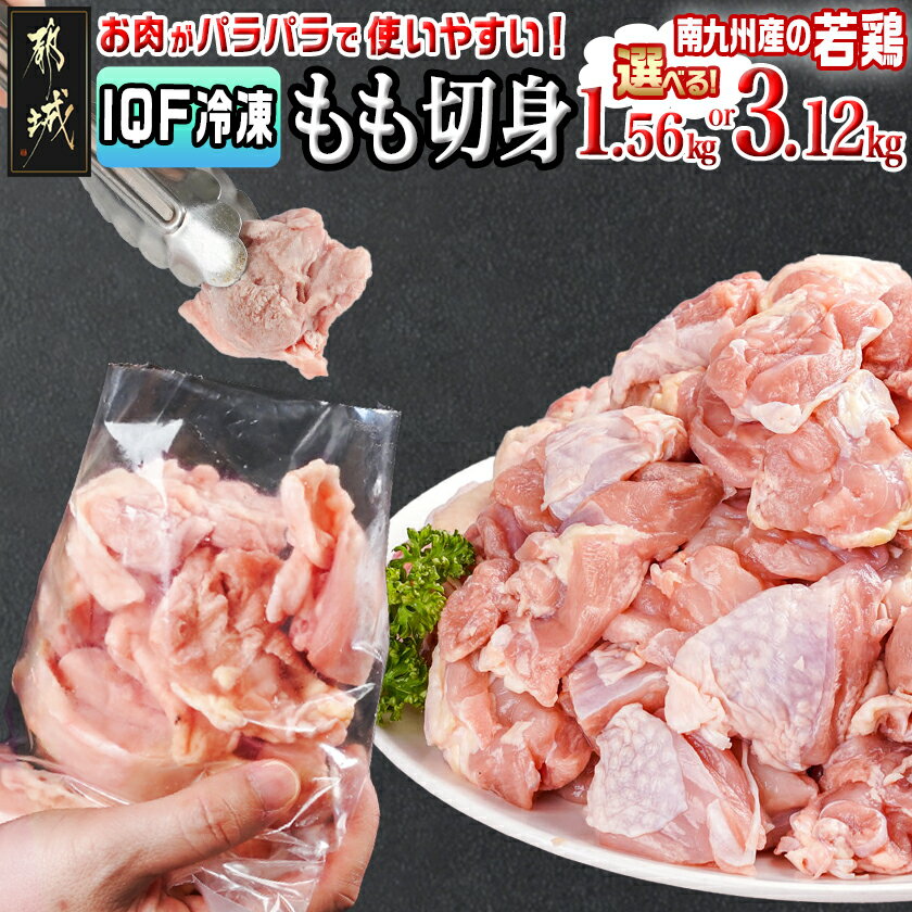 【ふるさと納税】【内容量が選べる！】カット済み！南九州産若鶏肉もも切身(IQF) - 鶏肉 一口サイズ 小分け バラ凍結 国産若鶏 鶏もも肉 お肉 若鶏もも肉 時短調理 選べる内容量 1.56kg 3.12kg 冷凍配送 送料無料 SKU-L602 【宮崎県都城市は2年連続ふるさと納税日本一！】