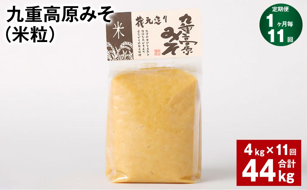 
【1ヶ月毎11回定期】 九重高原みそ（米粒） 1kg✕4袋 計44kg （4kg✕11回） 米みそ 味噌 甘口
