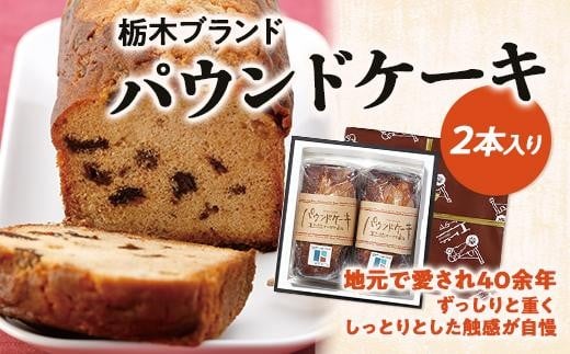 パウンドケーキ２本入りセット【菓子 おかし スイーツ デザート 食品 人気 おすすめ 】