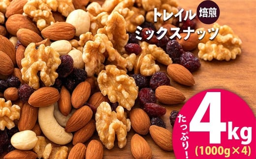 焙煎ミックスナッツ トレイル 4kg (1000g×4袋)  [ ミックスナッツ トレール 自家焙煎 焙煎ナッツ 父母ヶ浜 無添加ナッツ 健康おやつ 健康習慣 大容量ナッツ お取り寄せ おつまみ おやつ 食塩不使用派 ナッツ好き 人気返礼品 ご当地グルメ 香川県 三豊市 本気モード ]