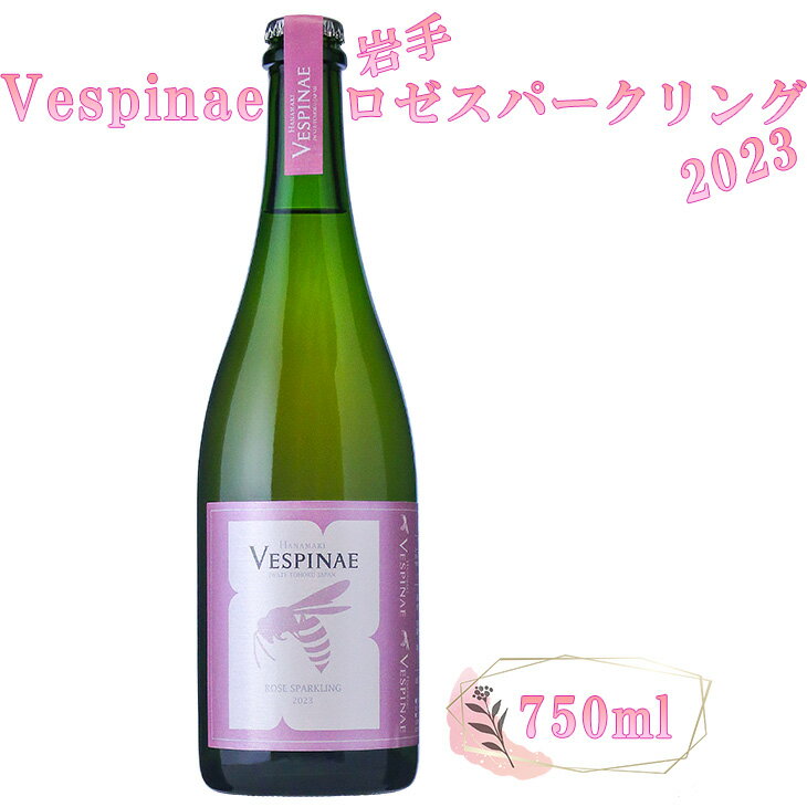 【ふるさと納税】Vespinae（ベスピナエ）2023 岩手 ロゼ スパークリング 750ml×1本 ワイン