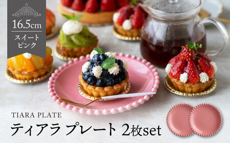 【美濃焼】ティアラ プレート 16cm スイートピンク 2枚セット【Primitive陶舎花＊花】食器 ケーキ皿 パン皿 写真映え 洋風 ヨーロッパ風 カフェ風 かわいい おしゃれ [MFZ005]