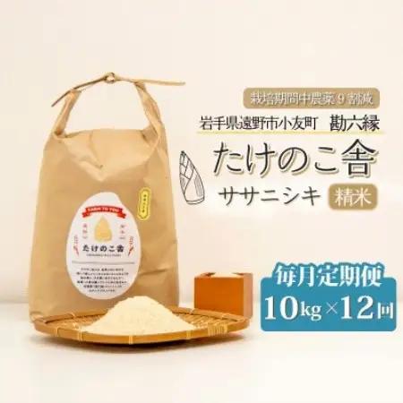 【毎月定期便】ササニシキ 白米 精米 10kg 岩手遠野市 勘六縁「たけのこ舎」全12回【4088047】