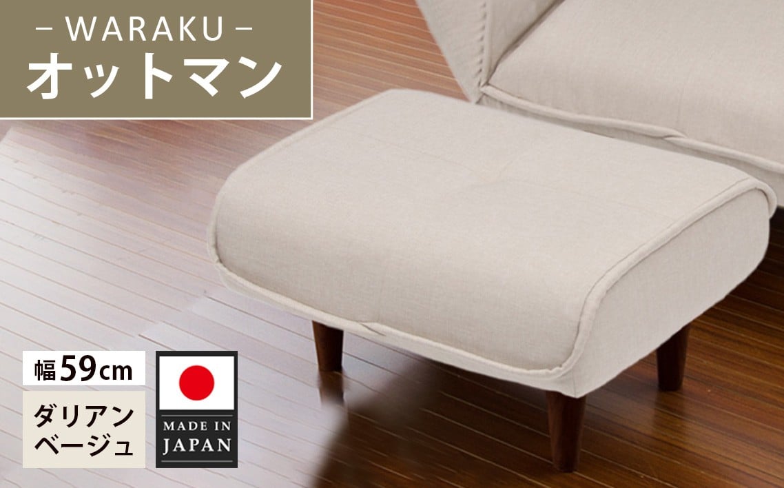 
            和楽オットマン　A281ダリアンベージュ ／ 家具 腰掛 スツール 神奈川県 No.504
          
