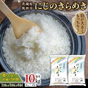 【ふるさと納税】茨城県 筑西市産 にじのきらめき 10kg ( 選べる お届け回数 ) 5kg × 2袋 令和6年産 精米 米 お米 コメ 白米 茨城県 筑西市 三ツ星 マイスター