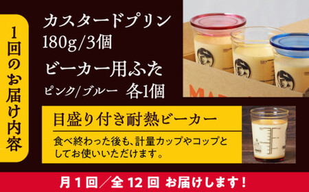 【全12回定期便】ふた付き カスタードプリンのセット  ／ お菓子・スイーツ プリン【(有)マーロウ】[ASAY018]