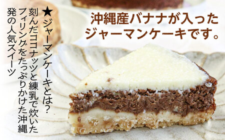 コザの町から生まれたチーズケーキ『ジャーマンチョコバナナ』Lホール (18cm / 750g) チーズケーキ ケーキ 冷凍 取り寄せ ギフト 沖縄市 / 株式会社ファーストマーク[BCBR006]