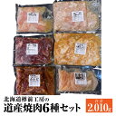 【ふるさと納税】北海道樽前工房の道産焼肉6種セット | 2010g 鶏肩 豚サガリ カルビ 牛ハート 大腸ホルモン 牛ミノ 食べ比べ 味付き 焼くだけ BBQ バーベキュー 牛肉 豚肉 鶏肉 惣菜 おかず 冷凍 苫小牧市 北海道 送料無料