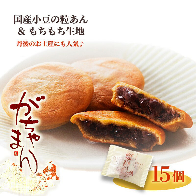 【ふるさと納税】JAL機内食にも採用／がちゃまん（15個入り） 国産の粒あんを求肥で包んだもち菓子 和菓子 小豆 餡 粒あん あんこ 饅頭 デザート 15個 おやつ お菓子 和菓子 お茶菓子 プレゼント 贈り物 誕生日 手土産 スイーツ 京都 京都丹後 御菓子司あん