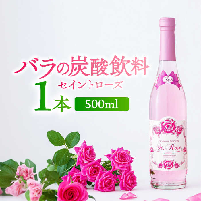 【ふるさと納税】【家計お助け返礼品】セイントローズ G 500ml / 佐賀県 / 株式会社Rose [41AAAS002]