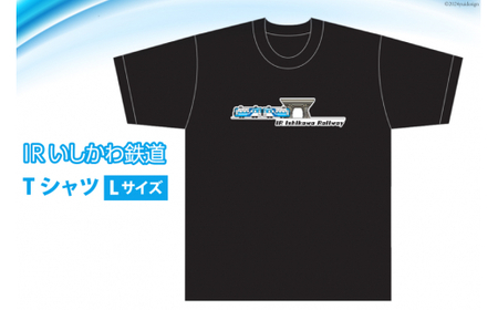 Tシャツ IRいしかわ鉄道Tシャツ Lサイズ 1枚 [IRいしかわ鉄道 石川県 津幡町 28ap0001] 521系 電車 駅 ご当地 スポット 鼓門