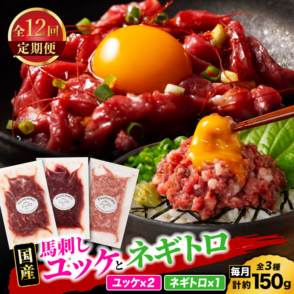 【ふるさと納税】【全12回定期便】【熊本特産】馬刺しユッケ2種とネギトロの食べ比べセット 3888【有限会社 スイートサプライなかぞの】[ZDT166]