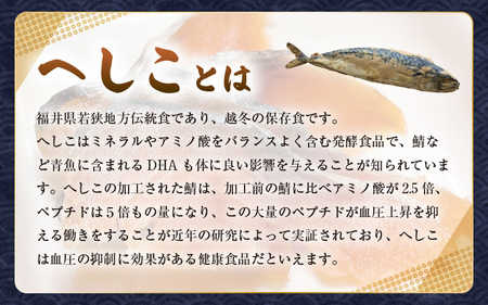 【へしこの町】【若狭美浜特産】鯖のへしこ 4種 計5個(半身1個 1/4切1個 スライスパック1個 フレーク2個) さば サバ 福井 美浜 若狭 名産 郷土料理 ぬか漬け 糠漬け 発酵 米麹 ピロール