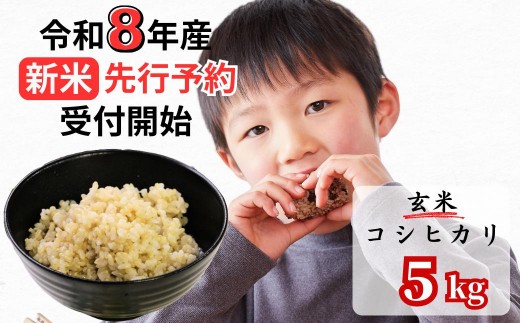 
                  【令和8年産新米・先行予約】あわくら源流米 コシヒカリ 玄米 5kg｜西粟倉村産・昼夜寒暖差が育む甘み｜ふるさと納税 K-ab-AFCA
                
