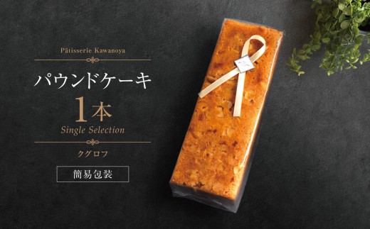 【訳あり】【箱なし】河の屋 Pâtisserie Kawanoya パウンドケーキ 1本（クグロフ）| パウンドケーキ ぱうんどけーき pound cake クグロフ ラム酒 洋酒 焼き菓子 焼菓子洋菓子 おやつ お菓子 おかし 菓子 ティータイム おしゃれ スイーツ コーヒー 紅茶 おすすめ 人気 手土産 セット 贈り物 贈答 プレゼント 愛知県 美浜町