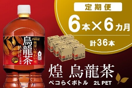 【6か月定期便】煌 烏龍茶 ペコらくボトル2LPET (6本×6回)【烏龍茶 ウーロン茶 ウーロン 茶 ウーロン割 厳選茶葉 スッキリ 2L 2リットル 焼肉 ペットボトル ペット 備蓄 エコ つぶせる】C3-F090315