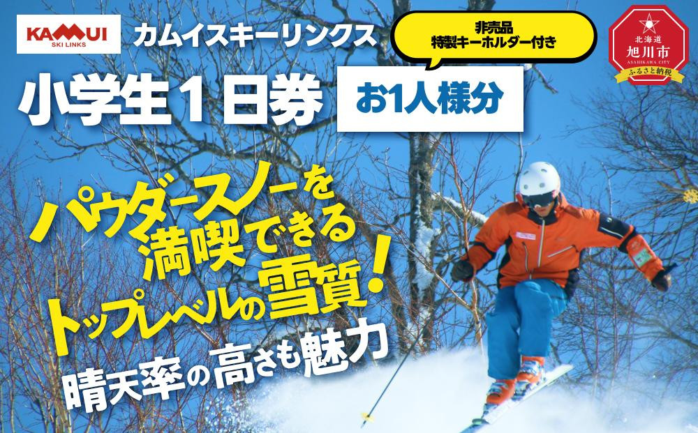 
            カムイスキーリンクス：小学生１日券（お一人様分）・非売品特製キーホルダー付き_01319
          