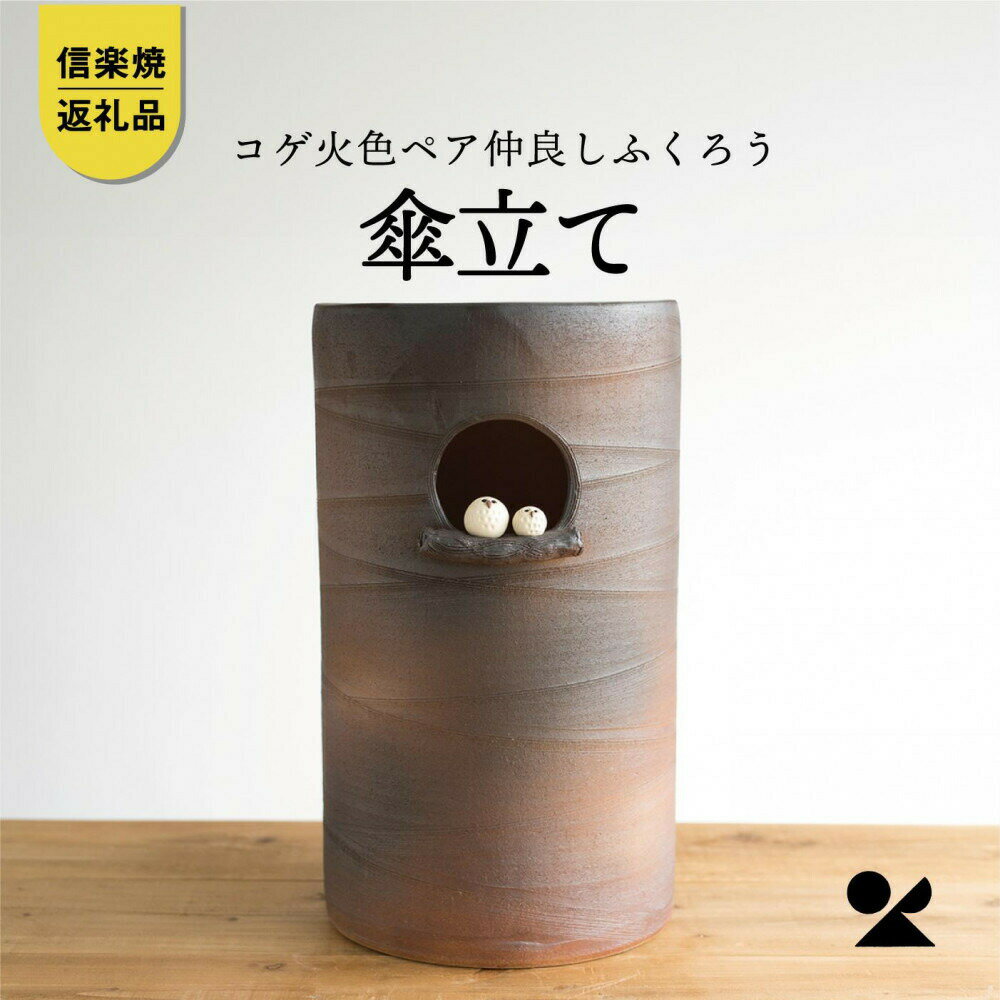 【ふるさと納税】【信楽焼・明山】　コゲ火色ペア仲良しふくろう傘立て　B155-03