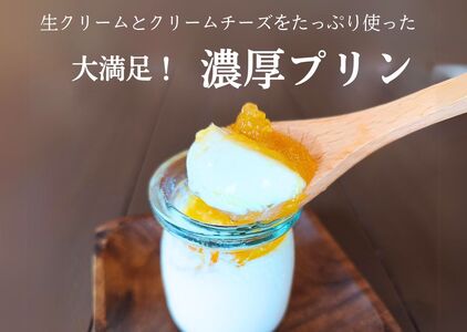 【濃厚プリン】クリームチーズプリン （6個入）手作り なめらか デザート スイーツ 贈答品 プレゼント 飲むチーズケーキ 新潟県 出雲崎町