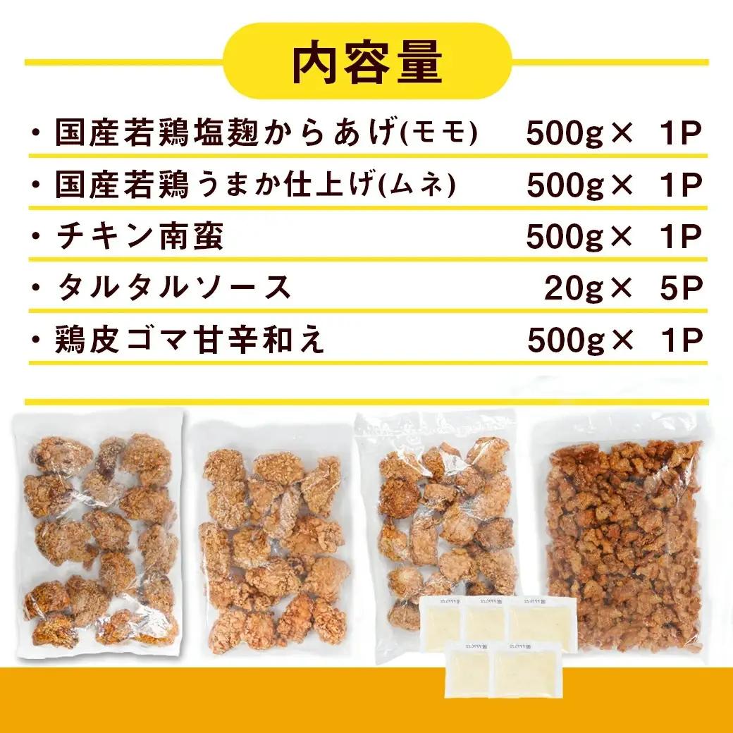 からあげ・チキン南蛮詰め合わせ2kgセット〔MJ-4406〕_(都城市) 電子レンジで簡単調理 4種類のお惣菜 国産鶏塩こうじからあげ (モモ肉) 国産若鶏うまか仕上げ (ムネ肉) チキン南蛮 (特製