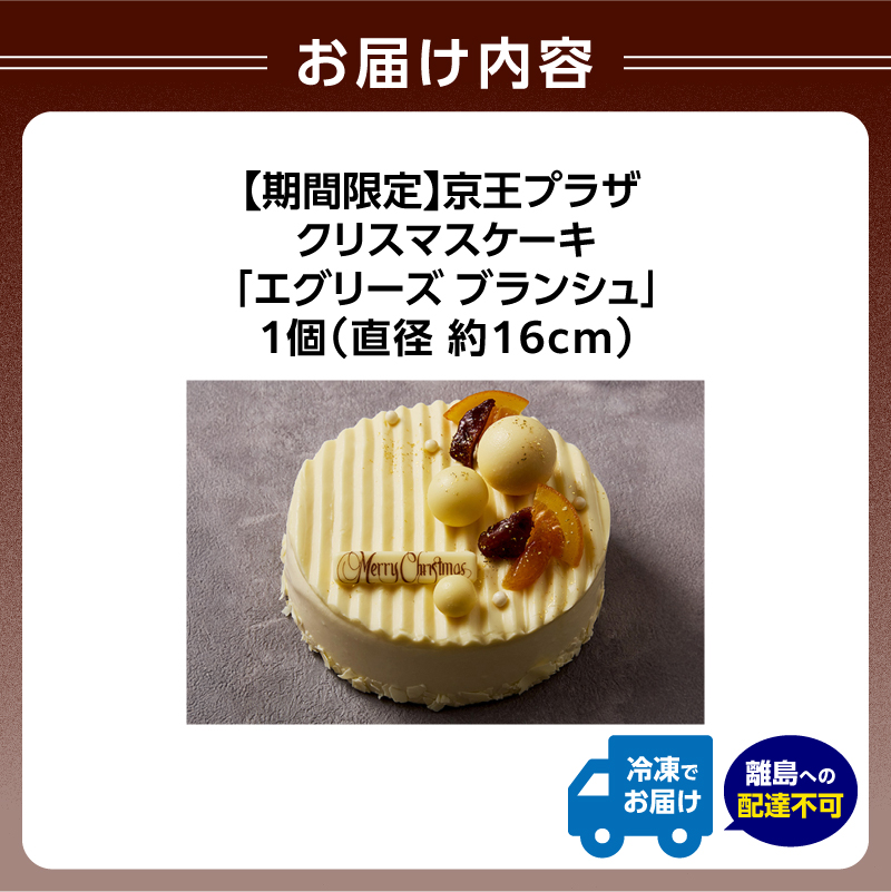 京王プラザホテル クリスマスケーキ「エグリーズ ブランシュ」
